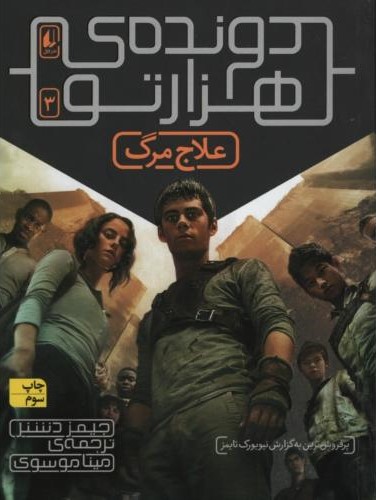 دونده ی هزارتو 3 علاج مرگ جیمز دشنر(نشر افق)