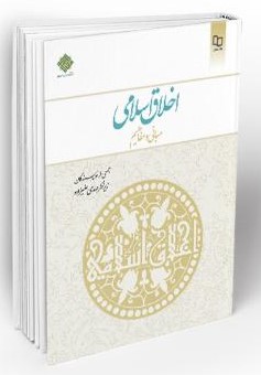 اخلاق اسلامی مبانی و مفاهیم مهدی علیزاده(معارف)
