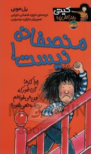 کیتی 3 منصفانه نیست بل مونی(نشر افق)