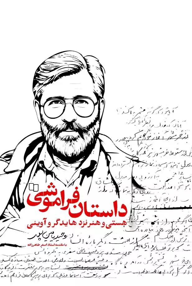 داستان فراموشی هستی و هنر نزد هایدگر و آوینی وحید یامین پور(معارف)