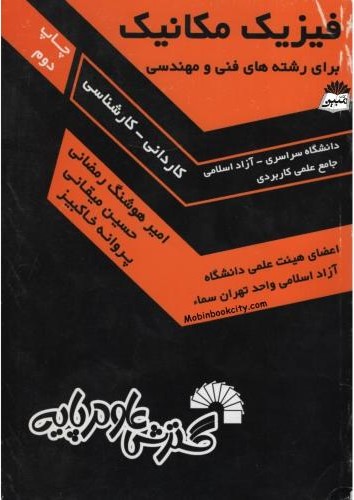 فیزیک مکانیک برای رشته های فنی و مهندسی(گسترش علوم پایه)