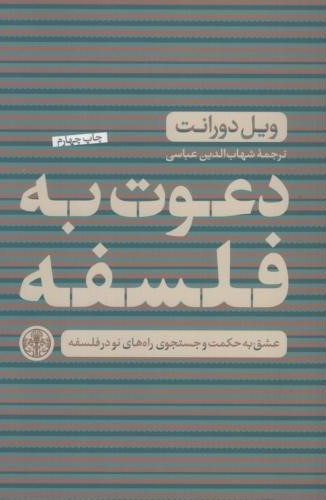 دعوت به فلسفه ویل دورانت(پارسه)