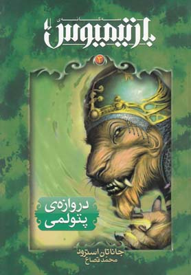 بارتیمیوس_درازه پتولمی_جاناتان استرود(افق)