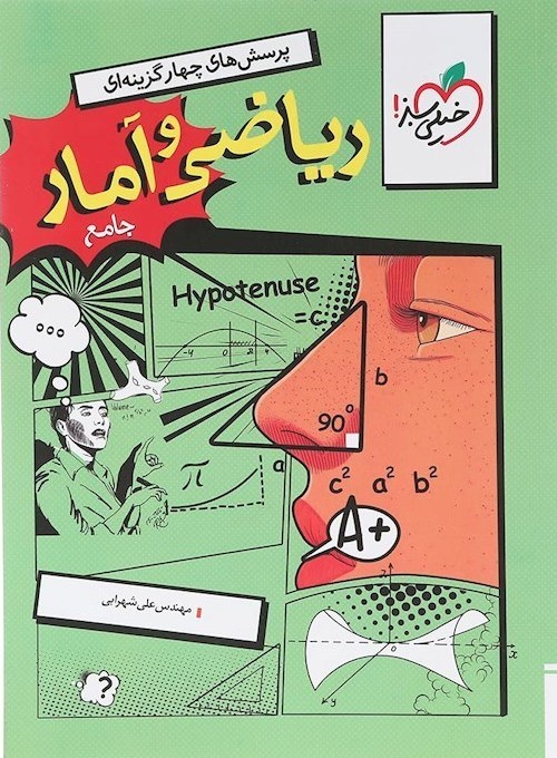 ریاضی و آمار جامع پرسش چهار گزینه ایی 1404(خیلی سبز)