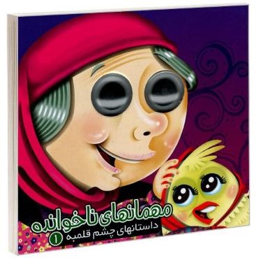 داستان های چشم قلمبه 1 مهمانهای ناخوانده(آریانوین)