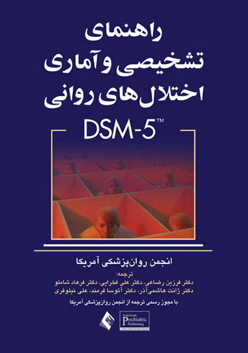 راهنمای تشخیص و آماری اختلال های روانی DSM5(ارجمند)