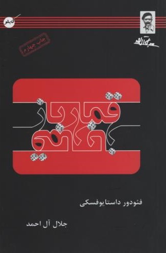 قمارباز فئودور داستایوفسکی(کابلو)