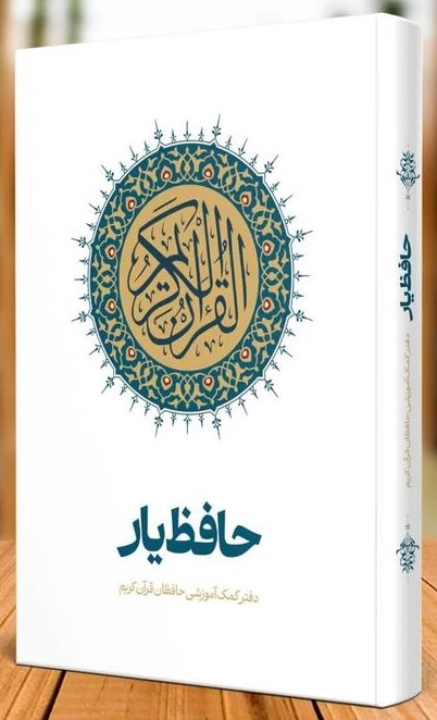 قرآن کریم مخصوص حفظ(نسیم حیات)