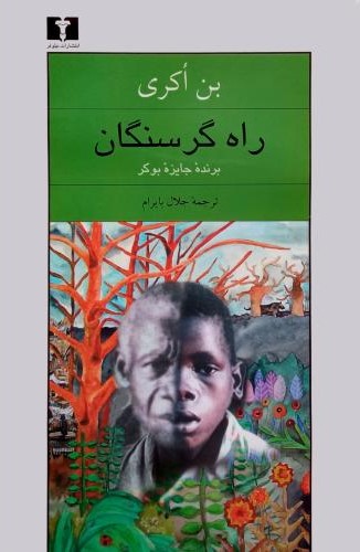 راه گرسنگان بن اکری(نیلوفر)