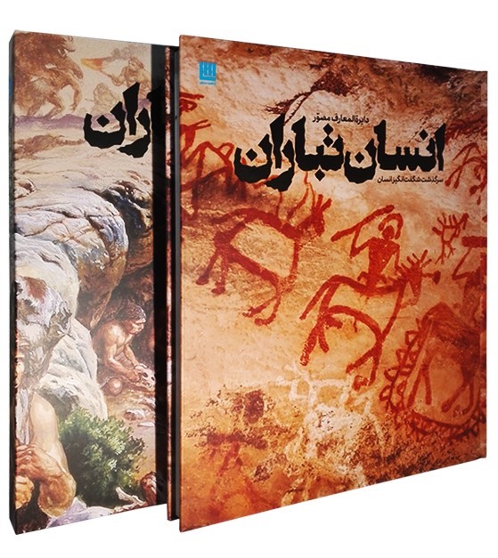 دایره المعارف مصور انسان تباران سرگذشت شگفت انگیز انسان(سایان)