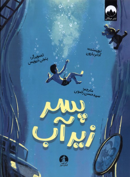 پسر زیر آب آدام بارون(میلکان)