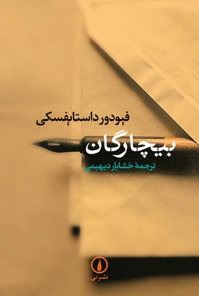 بیچارگان فئودور داستایوفسکی(نی)