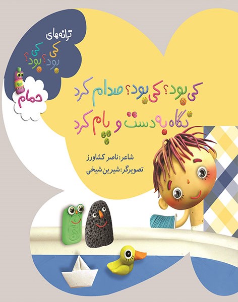 کی بود کی بود صدام کرد_حمام(به نشر)