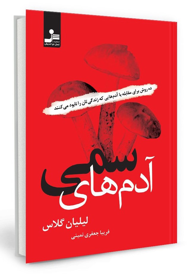 آدم های سمی ده روش برای مقابله با آدم هایی که زندگی تان را نابود می کنند لیلیان گلاس(نسل نواندیش)