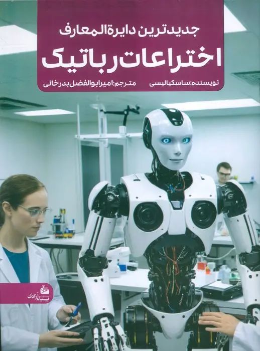جدیدترین دایره المعارف اختراعات رباتیک ساسکیالیسی(پیام آزادی)