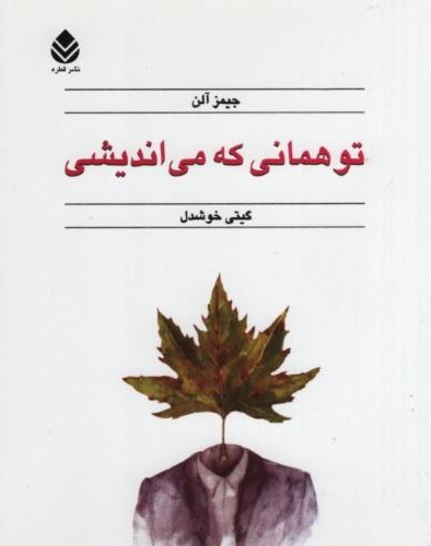 تو همانی که می اندیشی جیمز آلن(قطره)