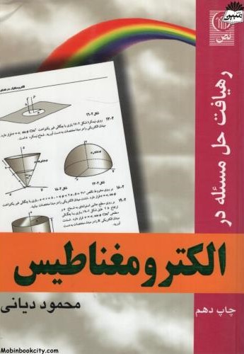 رهیافت حل مسئله در الکترومغناطیس محمود دیانی(نص)
