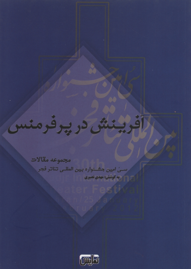 هویت در تئاتر مهدی نصیری(نمایش)