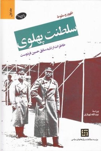 ظهور و سقوط سلطنت پهلوی خاطرات ارتشبد سابق حسین فردوست جلد 1(اطلاعات)