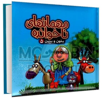 بخون و بچین 5 مهمانهای ناخوانده مهدی مردانی(آریا نوین)
