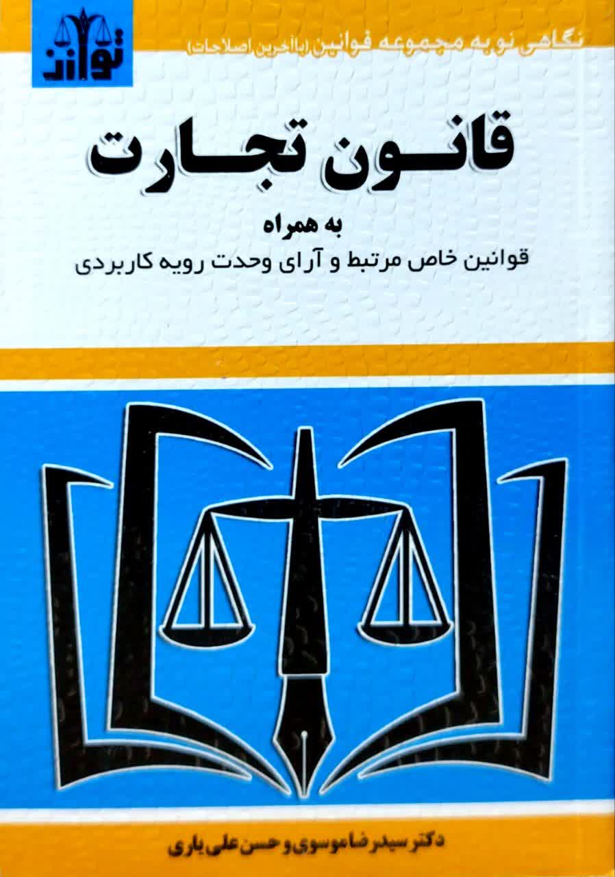 قانون تجارت به همراه قوانین خاص سید رضا موسوی(توازن)