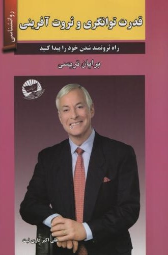 قدرت توانگری و ثروت آفرینی برایان تریسی(زرین کلک)