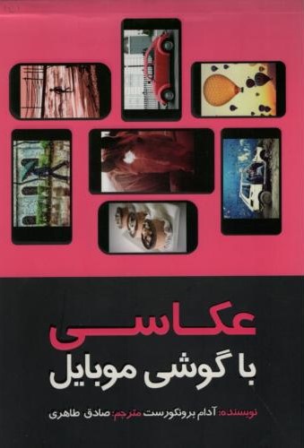 عکاسی باگوشی موبایل آدام برونکورست(پشوتن)