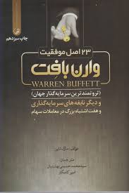 23 اصل موفقیت وارن بافت_مارک تایر(نوآور)