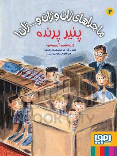ماجراهای ژان و ژان و...ژان! 2 پنیر پرنده ژان فیلیپ آرو وینیود(هوپا)