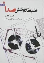 ضبط و پخش صدا_گلین آکلین(سروش)