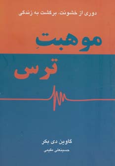 موهبت ترس دوری از خشونت، برگشت به زندگی گاوین دی بکر(دایره)