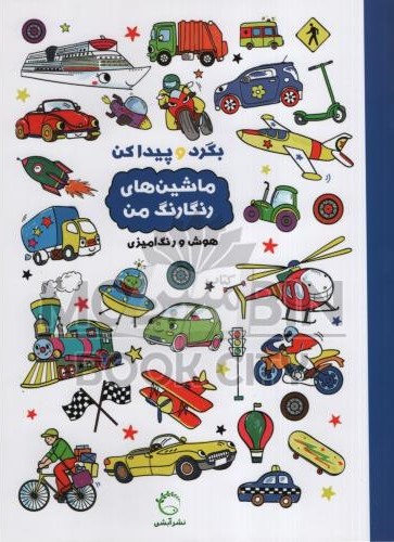 بگرد و پیدا کن ماشین های رنگارنگ من هوش و رنگ آمیزی(آبشن)