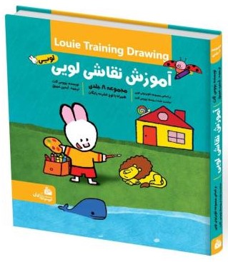 آموزش نقاشی لویی مجموعه 8 جلدی(پیام آزادی)