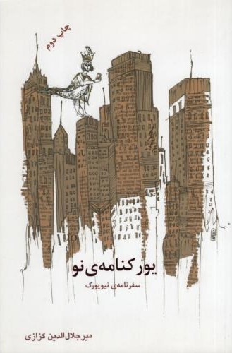 یور کنامه ی نو سفرنامه ی نیویورک_میرجلال الدین کزازی(گویا)