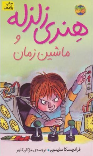 هنری زلزله 9 و ماشین زمان(افق)