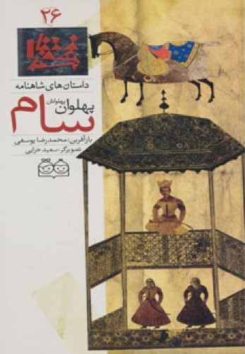 پهلوان سام محمدرضایوسفی(خانه ادبیات)