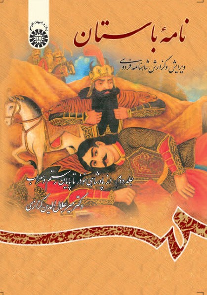 نامه باستان گزارش شاهنامه جلد دوم جلال الدین کزازی 619(سمت)