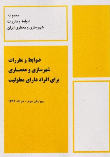 ضوابط و مقررات شهرسازی و معماری برای افراد دارای معلولیت(مسکن و شهرسازی)