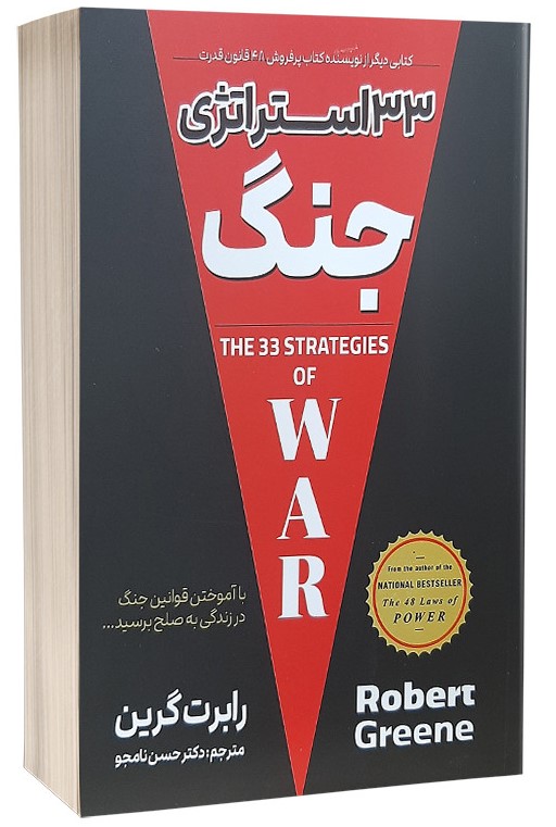 33 استراتژی جنگ رابرت گرین(پارس اندیش)