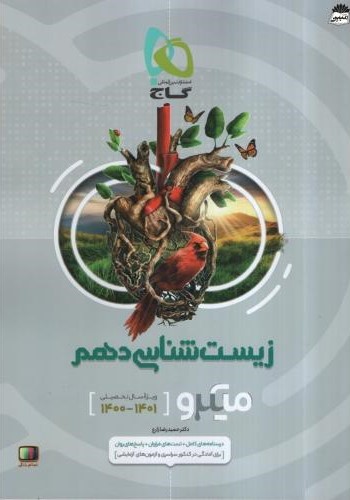 زیست شناسی دهم میکرو(گاج)