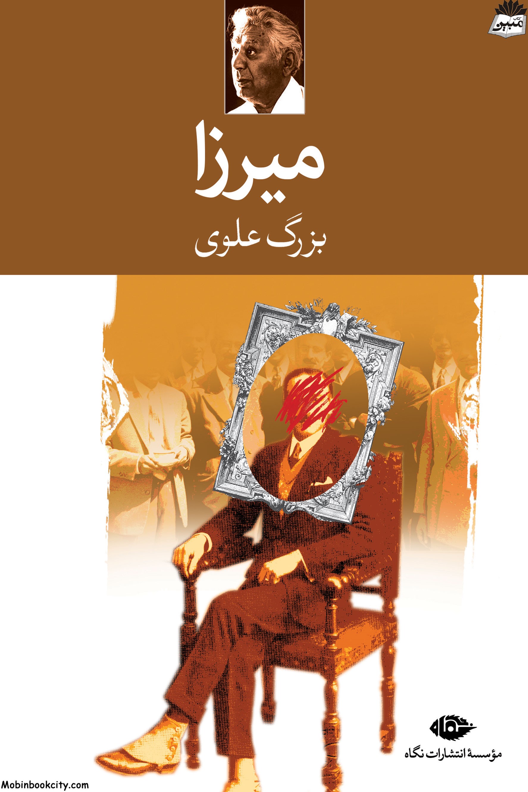 میرزا بزرگ علوی(نگاه)