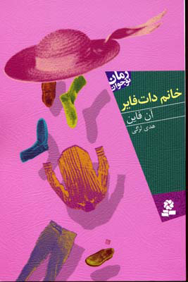خانم دات فایر آن فاین(قدیانی)