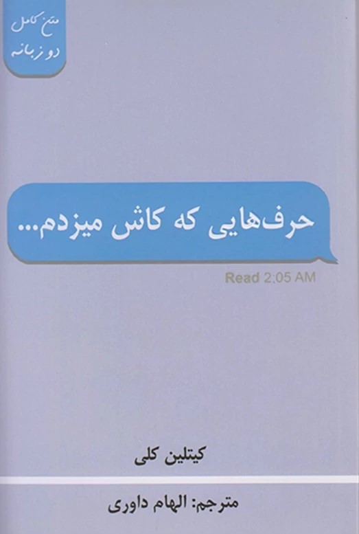 حرف هایی که کاش میزدم کیتلین کلی(پارس اندیش)