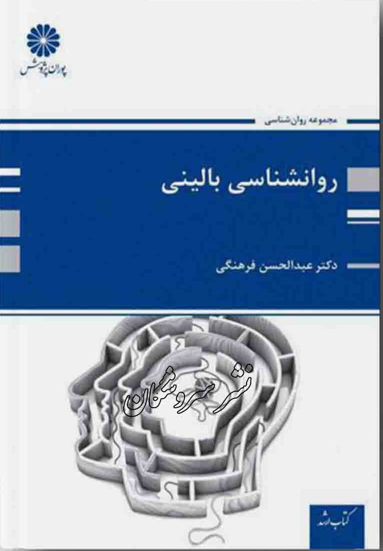 روانشناسی بالینی دکتر عبدالحسن فرهنگی(پوران پژوهش)