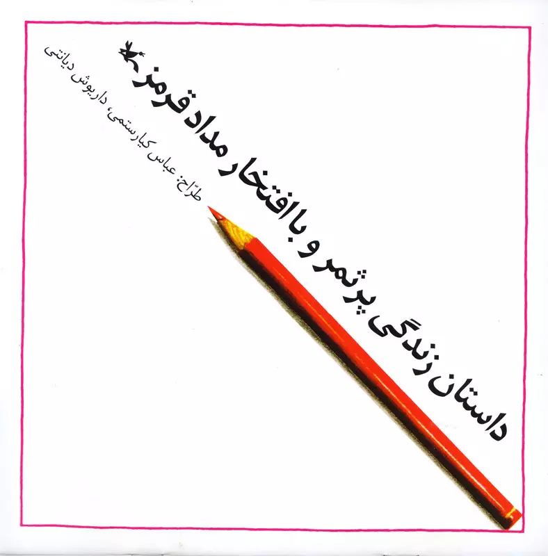 داستان زندگی پرثمر و با افتخار مداد قرمز عباس کیارستمی(کانون پرورش فکری)