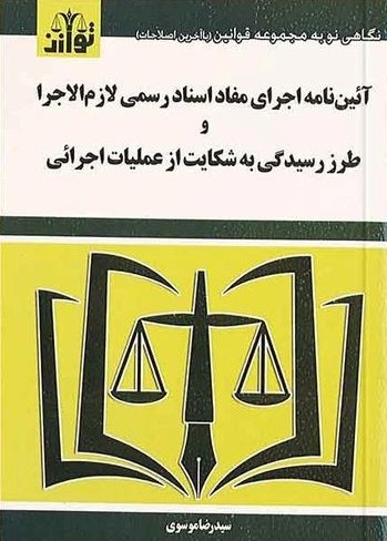 آئین نامه اجرای مفاداسنادرسمی_رضاموسوی(هزاررنگ)