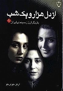 از دل هزار و یک شب آرش خوش خو(نقش و نگار)*دست دوم