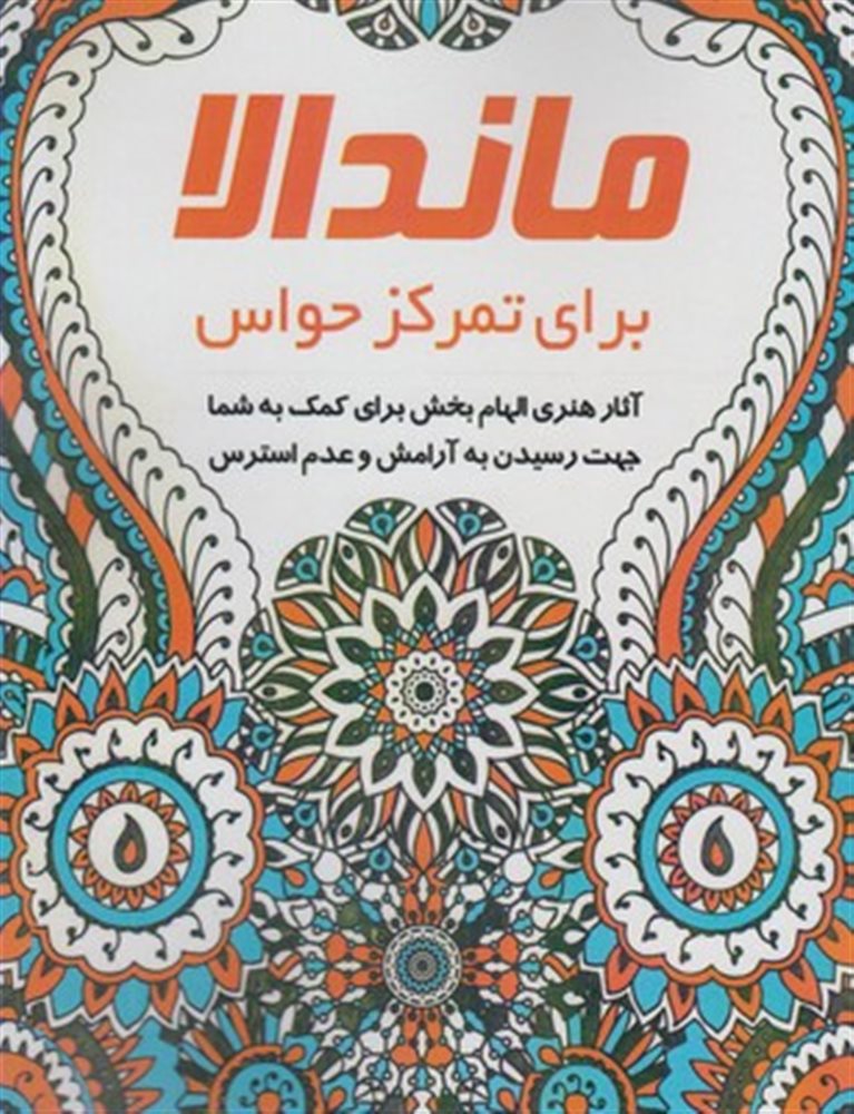 ماندالا برای تمرکز حواس_استیفن جورجنسن(هنربیستم)