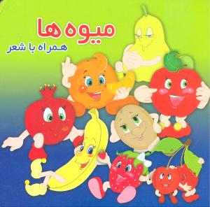 میوه ها همراه با شعر_آرزو باقری (آریا نوین)