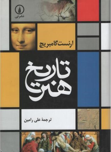 تاریخ هنر ارنست گامبریج(نی)